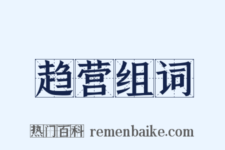 趋营组词是什么意思的图片